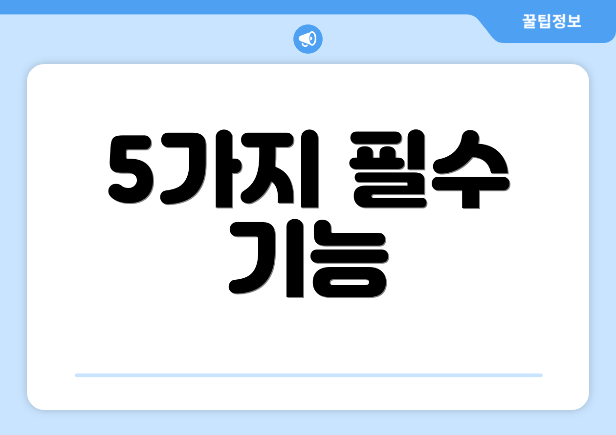 5가지 필수 기능