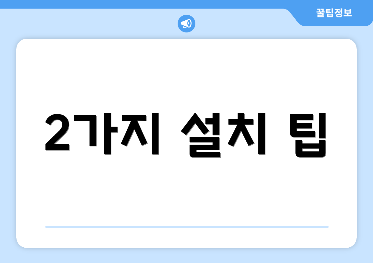 2가지 설치 팁