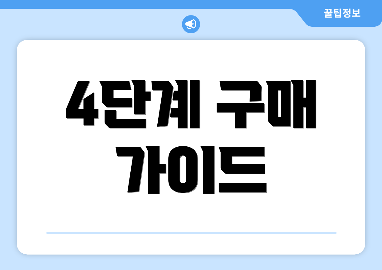 4단계 구매 가이드