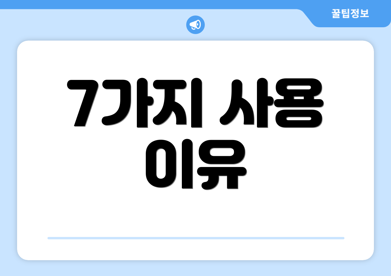 7가지 사용 이유