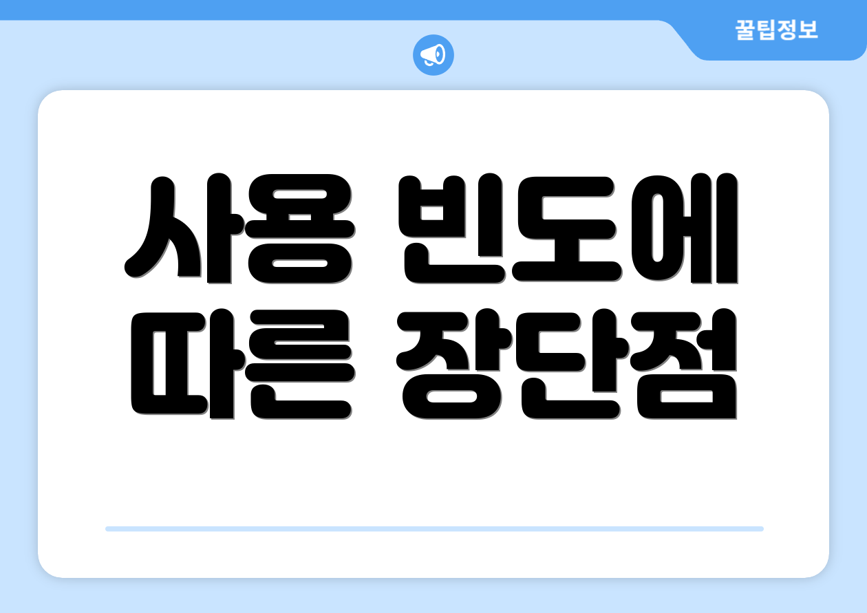 사용 빈도에 따른 장단점