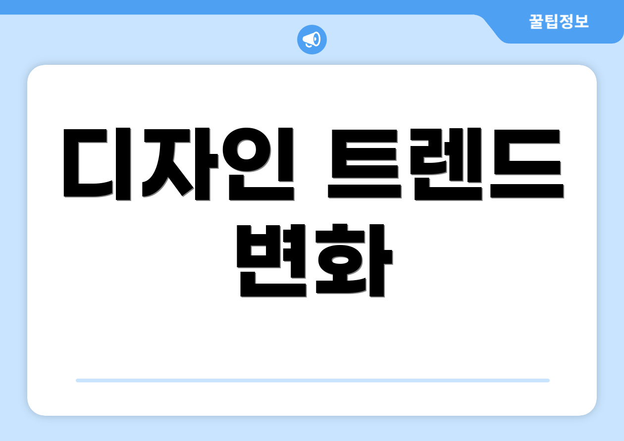 디자인 트렌드 변화