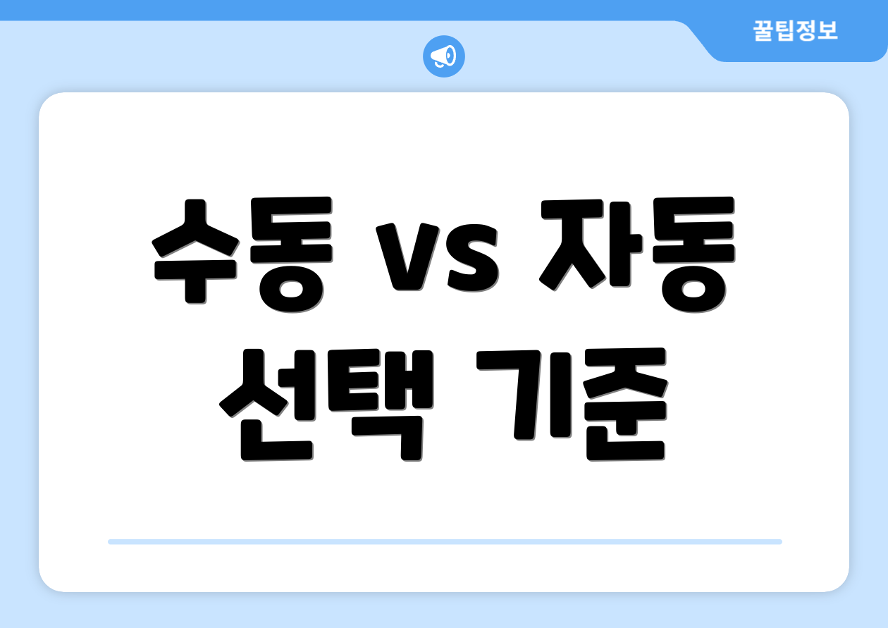 수동 vs 자동 선택 기준