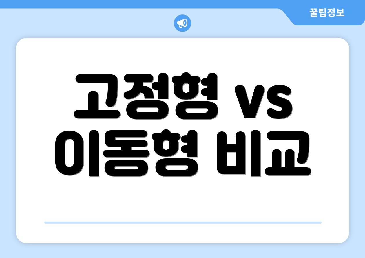 고정형 vs 이동형 비교