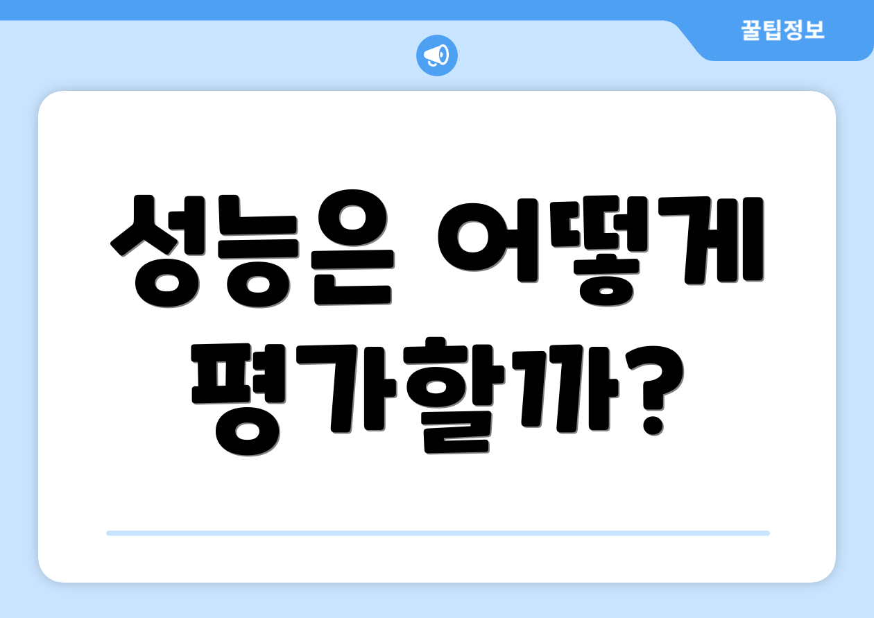 성능은 어떻게 평가할까?