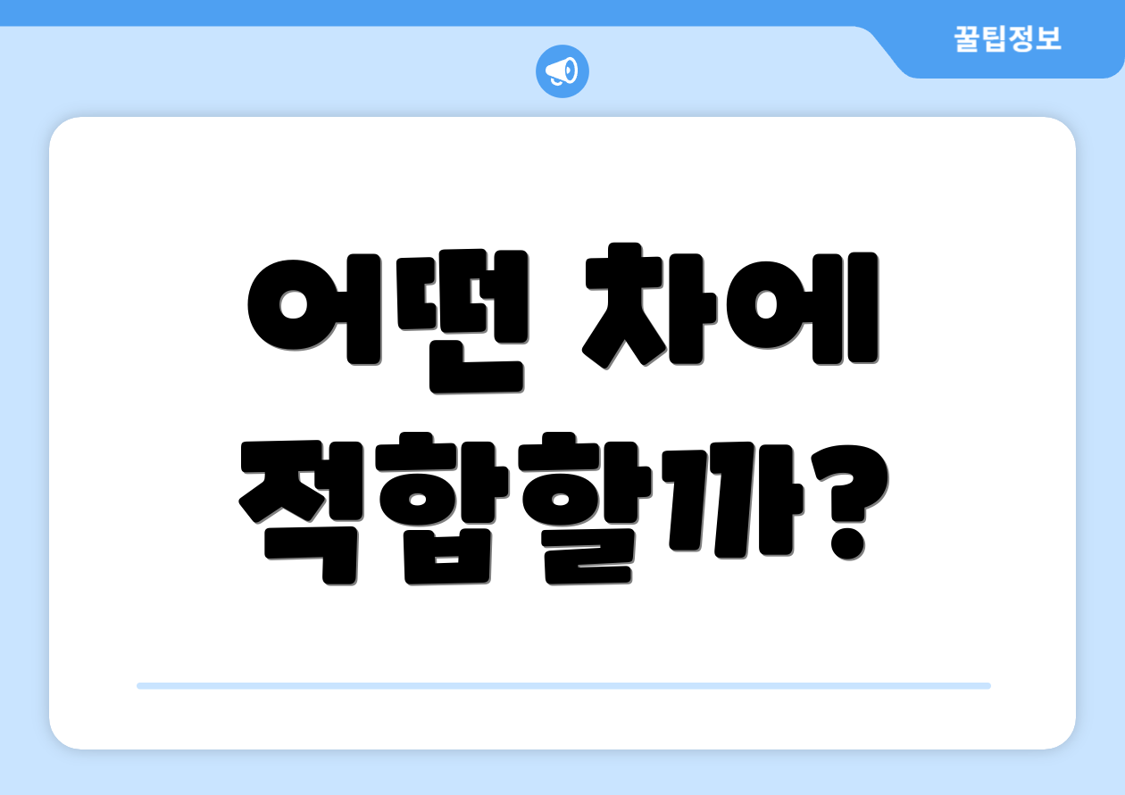 어떤 차에 적합할까?
