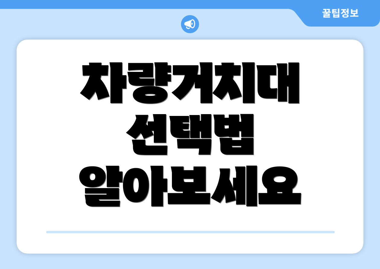 차량거치대 선택법 알아보세요
