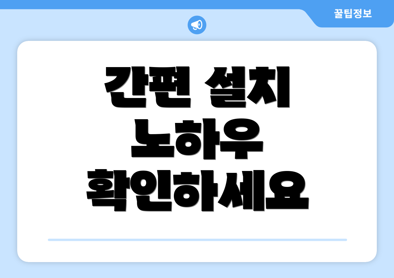 간편 설치 노하우 확인하세요