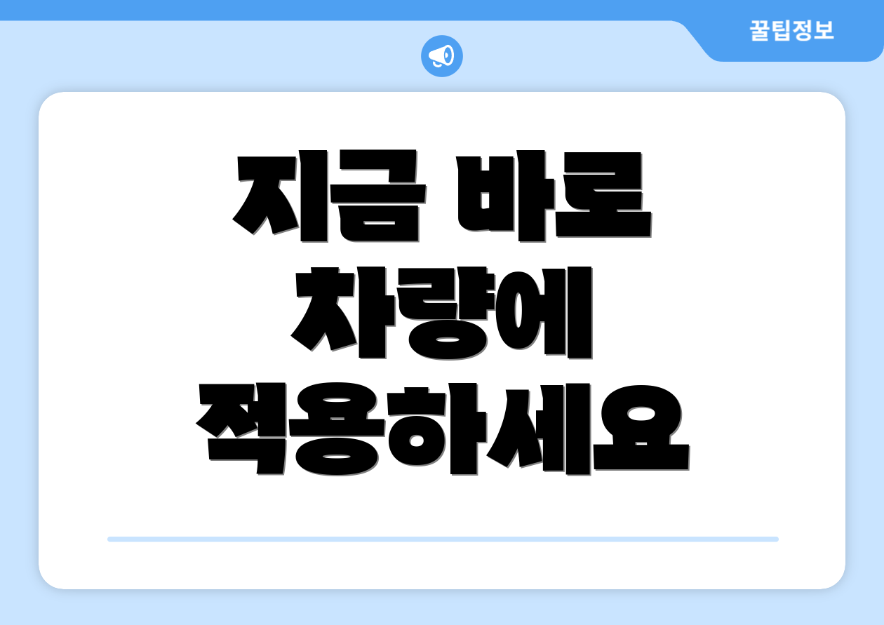 지금 바로 차량에 적용하세요