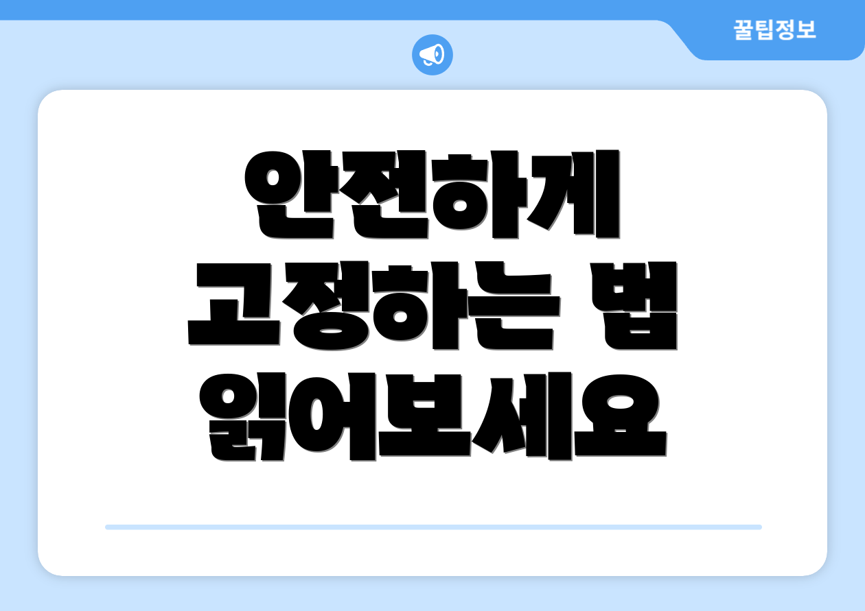 안전하게 고정하는 법 읽어보세요