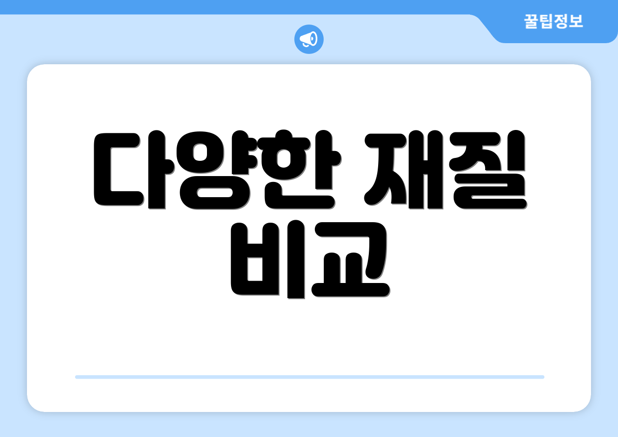 다양한 재질 비교