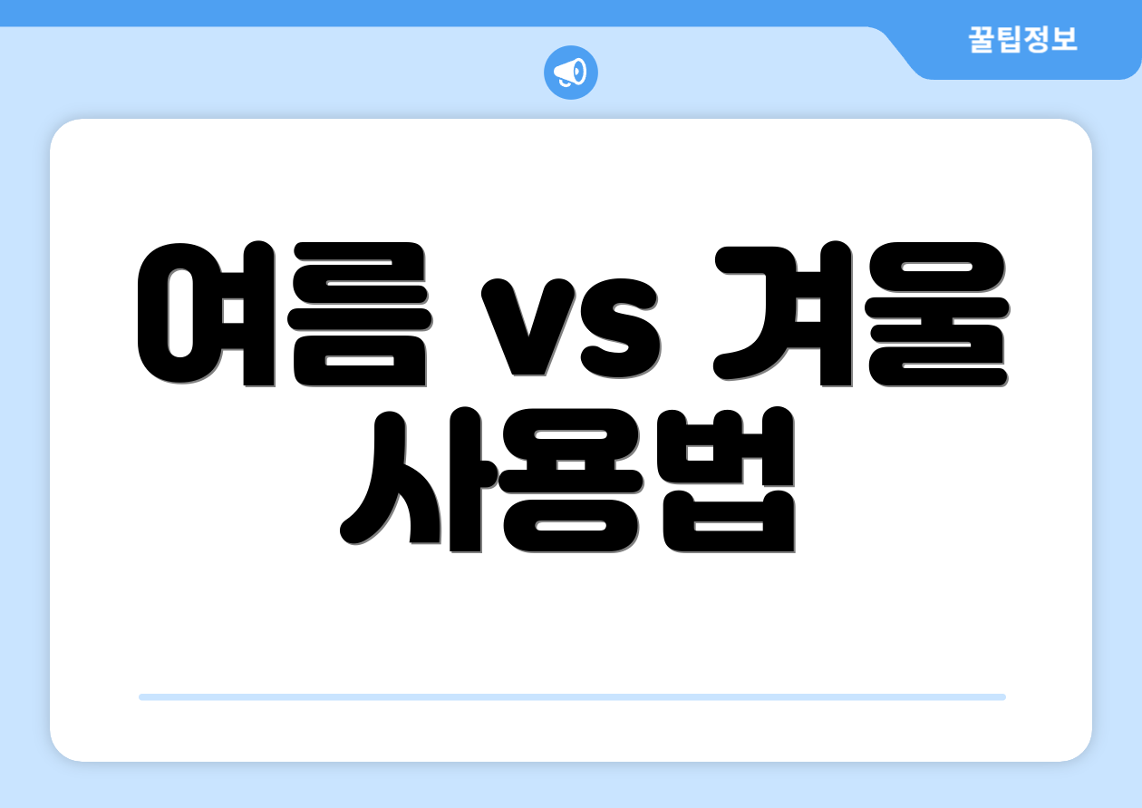 여름 vs 겨울 사용법