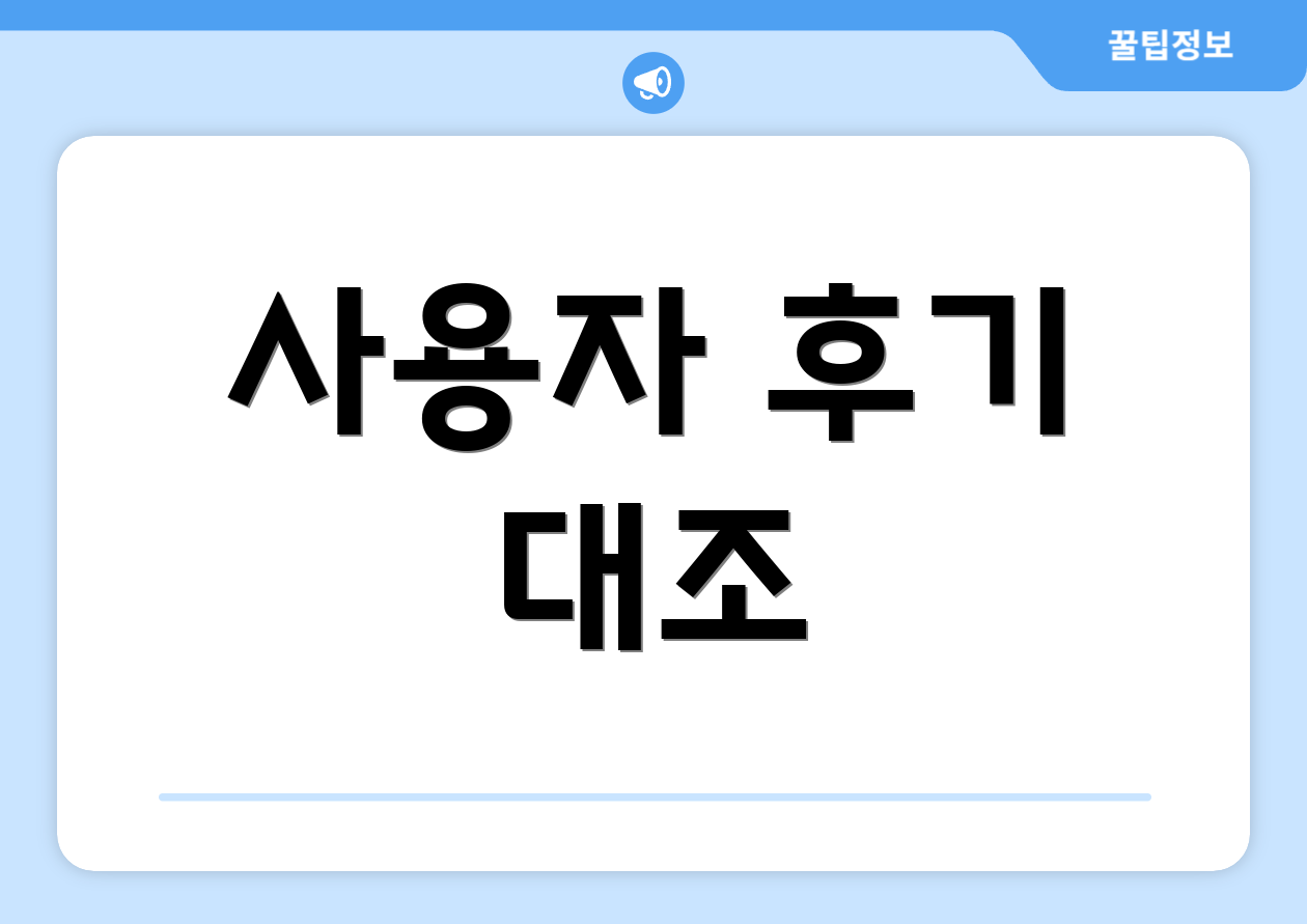 사용자 후기 대조