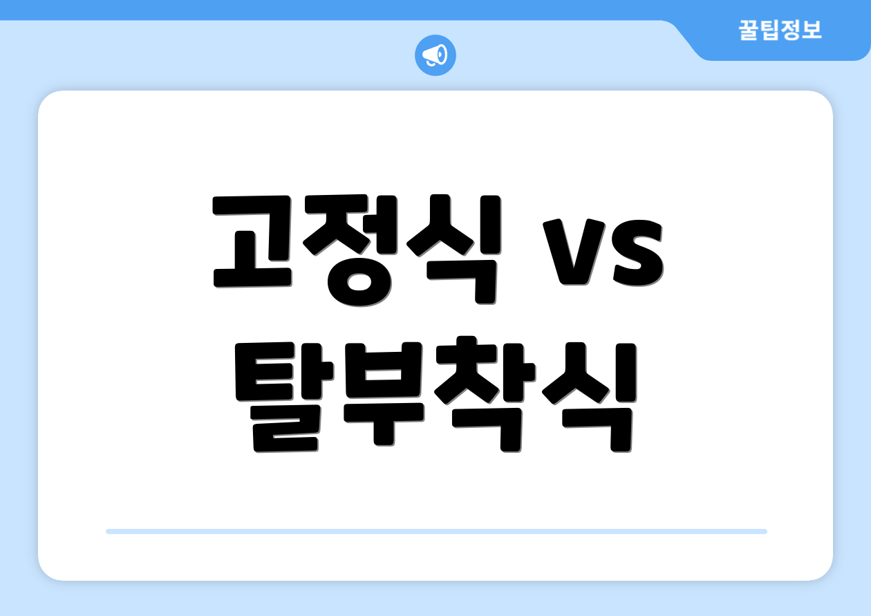 고정식 vs 탈부착식