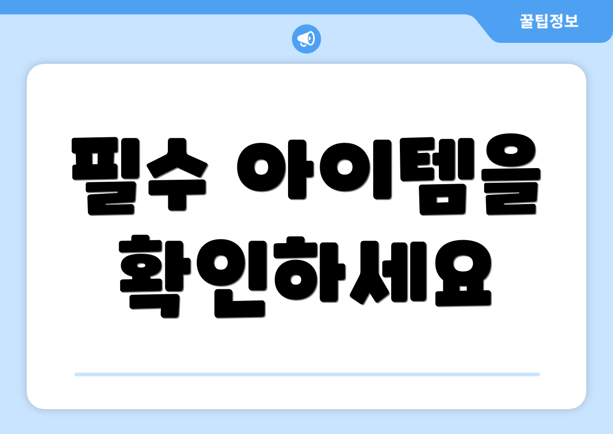 필수 아이템을 확인하세요