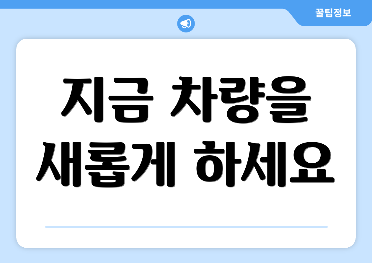 지금 차량을 새롭게 하세요