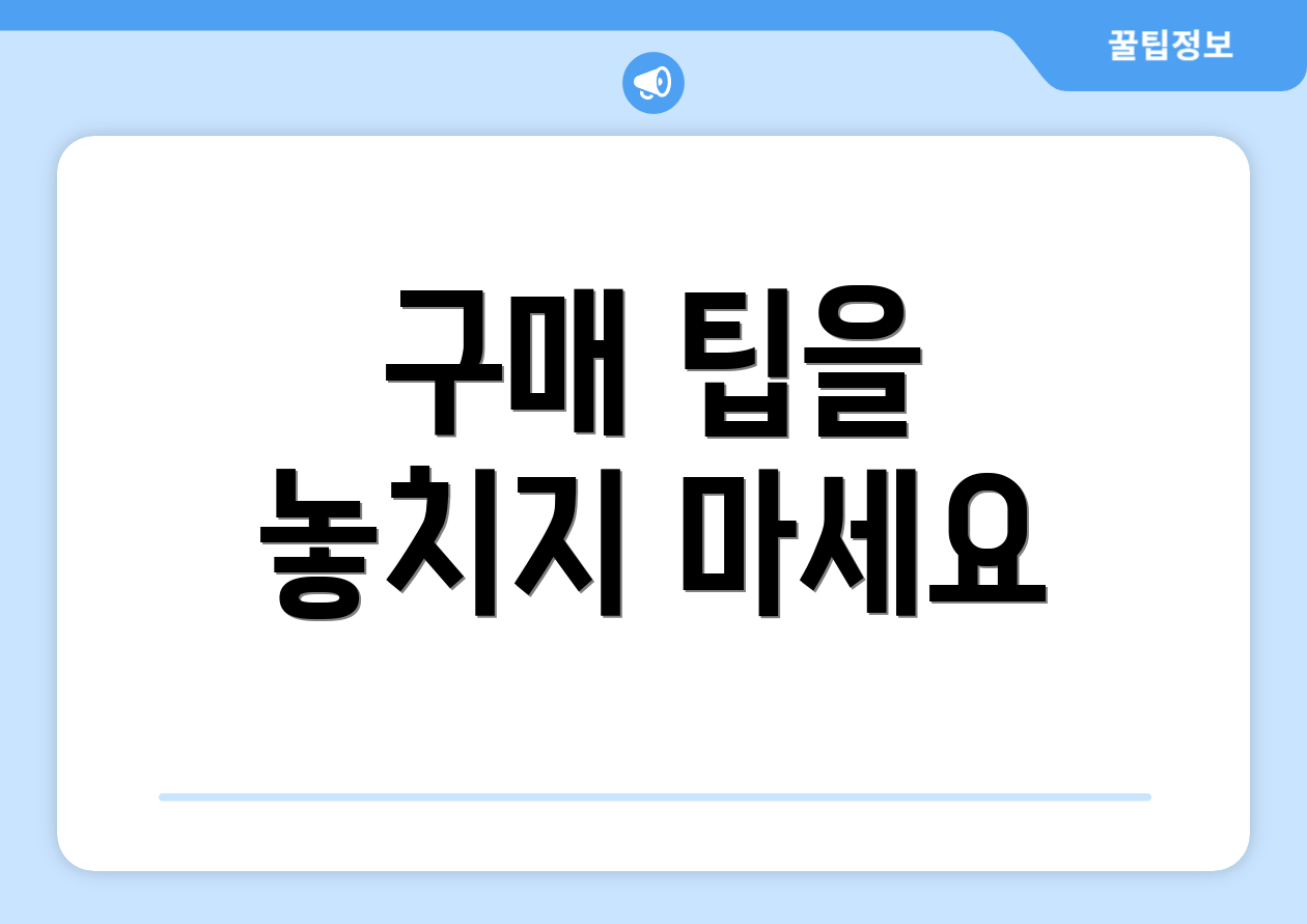 구매 팁을 놓치지 마세요