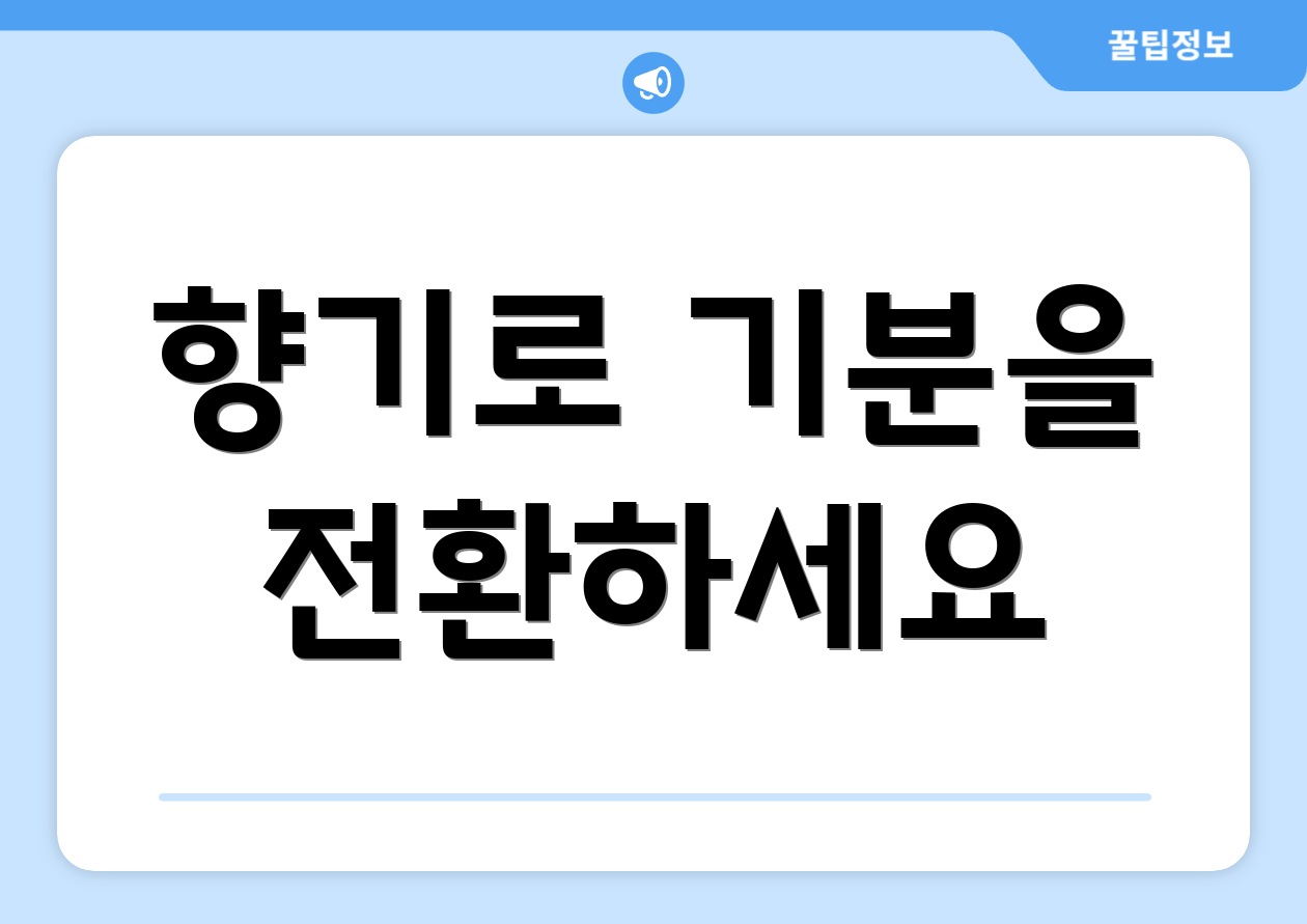 향기로 기분을 전환하세요