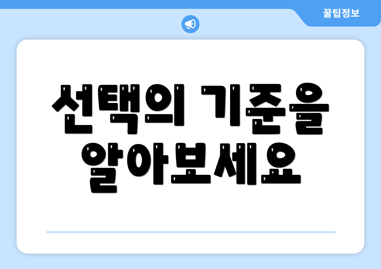 선택의 기준을 알아보세요