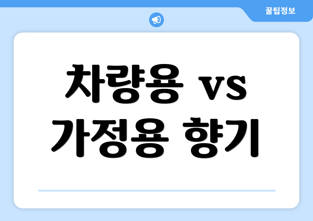 차량용 vs 가정용 향기