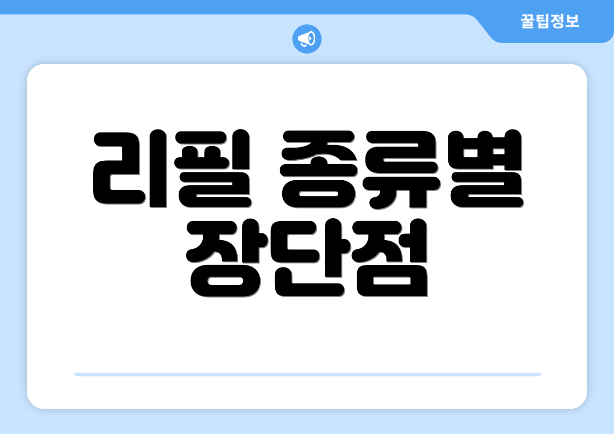 리필 종류별 장단점