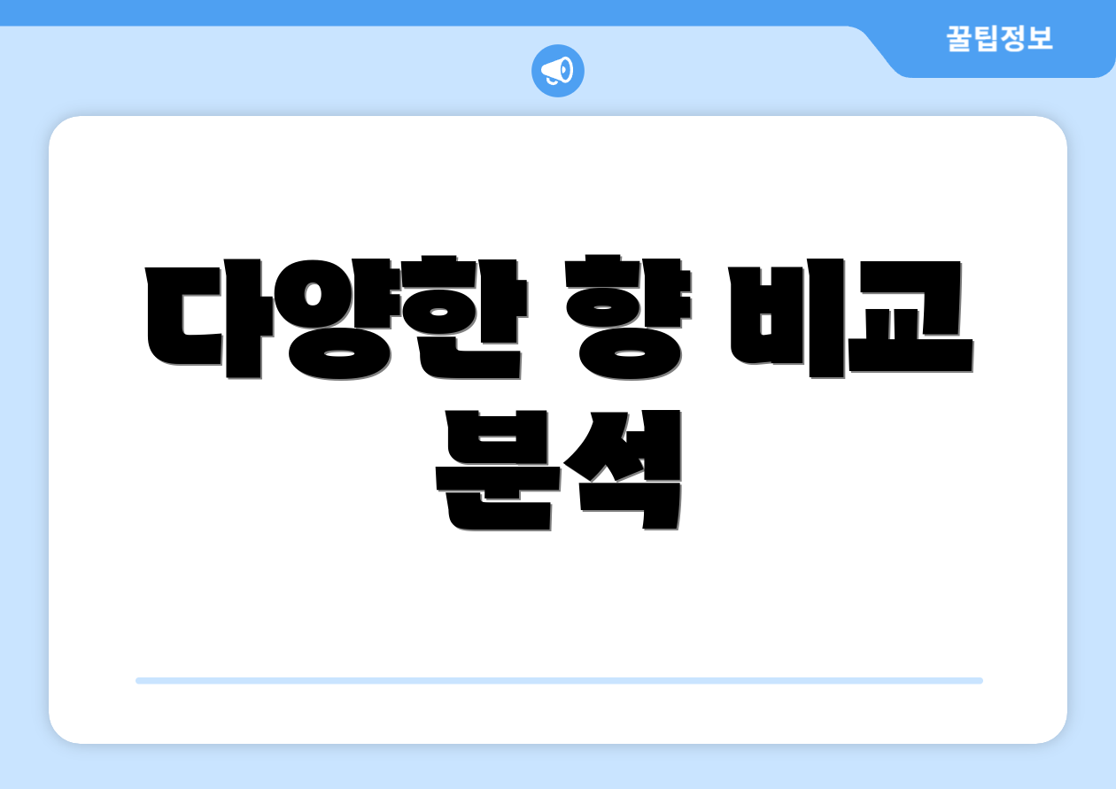 다양한 향 비교 분석