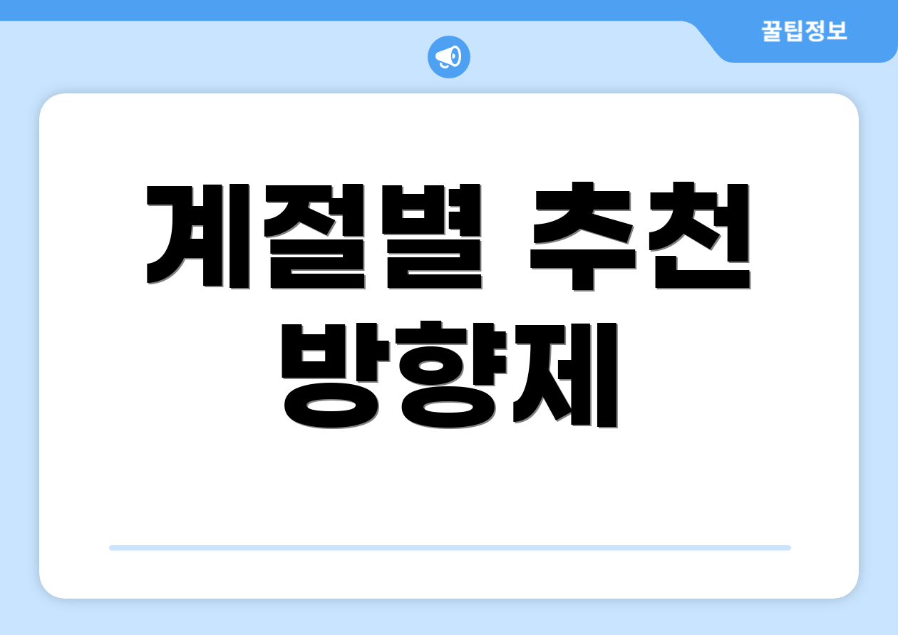 계절별 추천 방향제