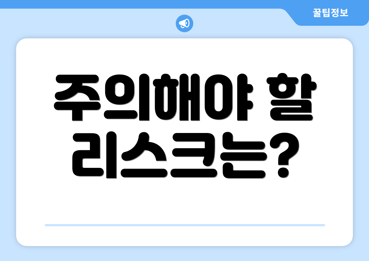 주의해야 할 리스크는?