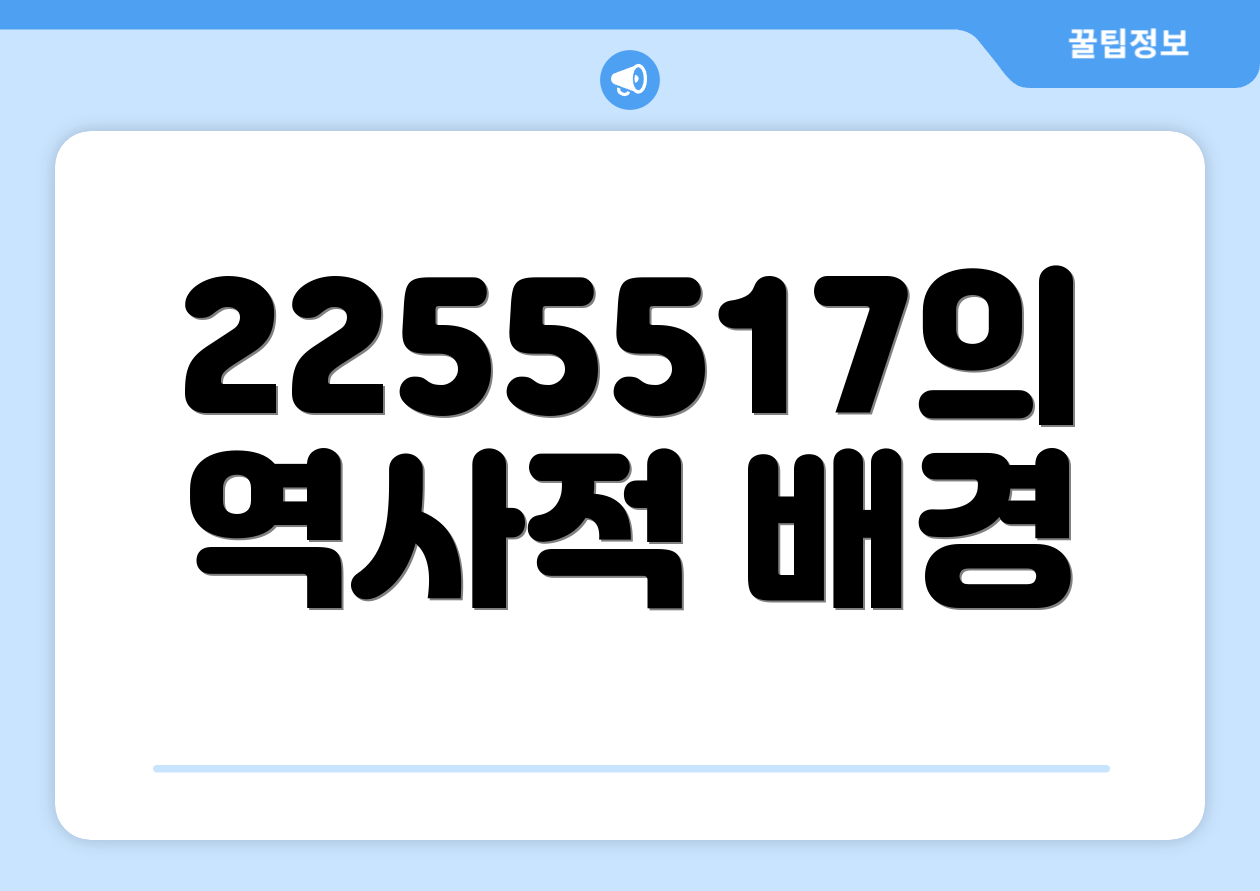 2255517의 역사적 배경
