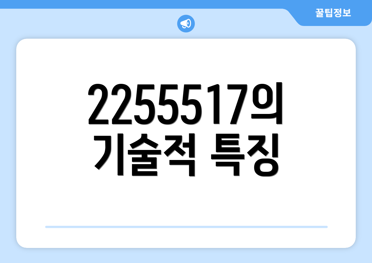 2255517의 기술적 특징