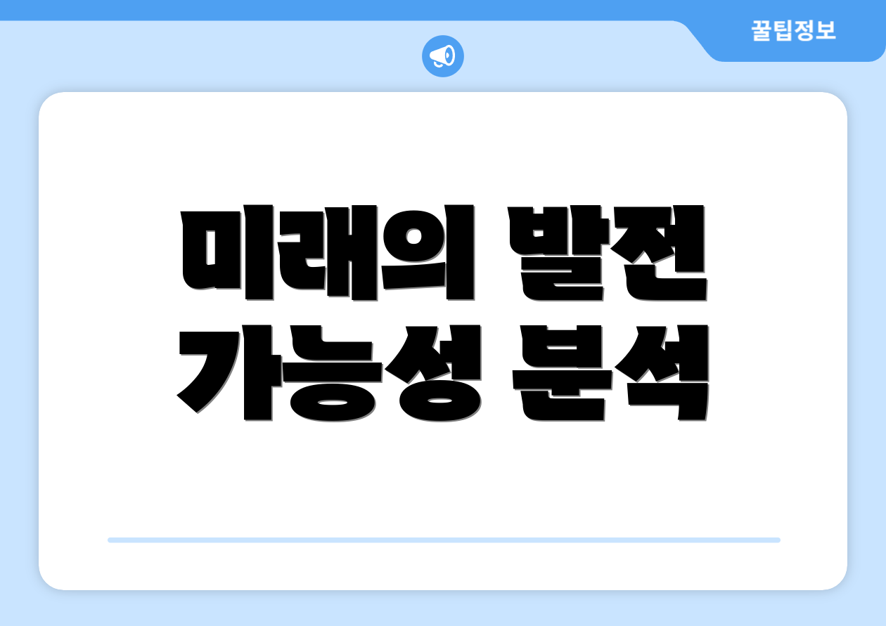 미래의 발전 가능성 분석