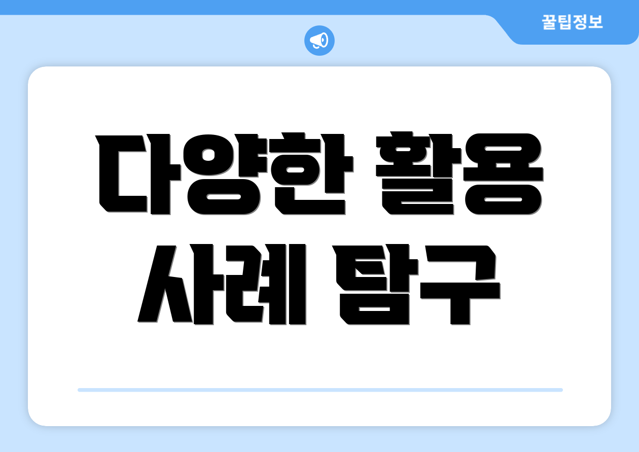 다양한 활용 사례 탐구