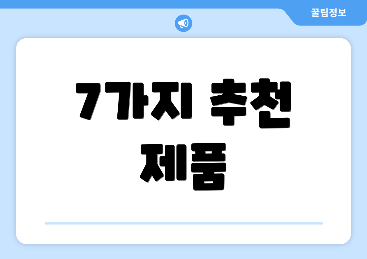7가지 추천 제품