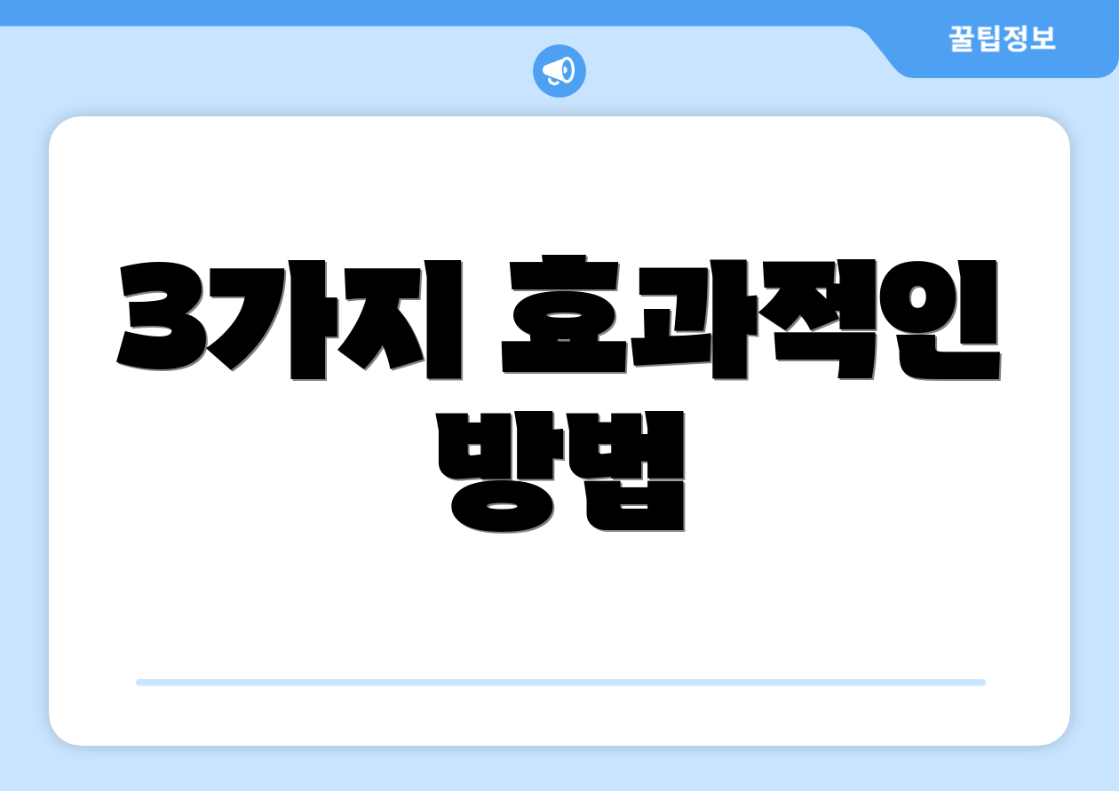 3가지 효과적인 방법