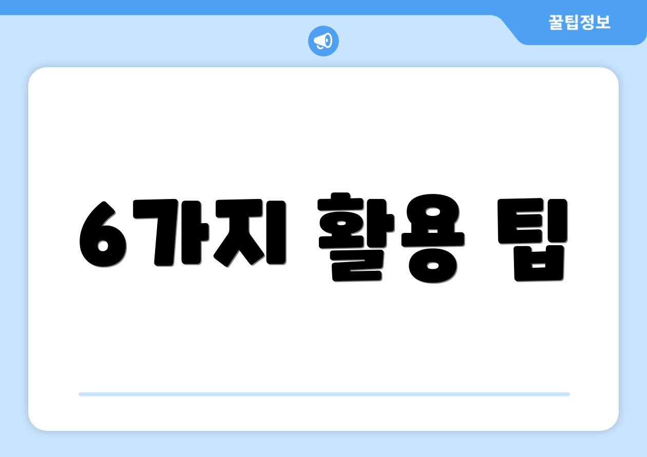 6가지 활용 팁