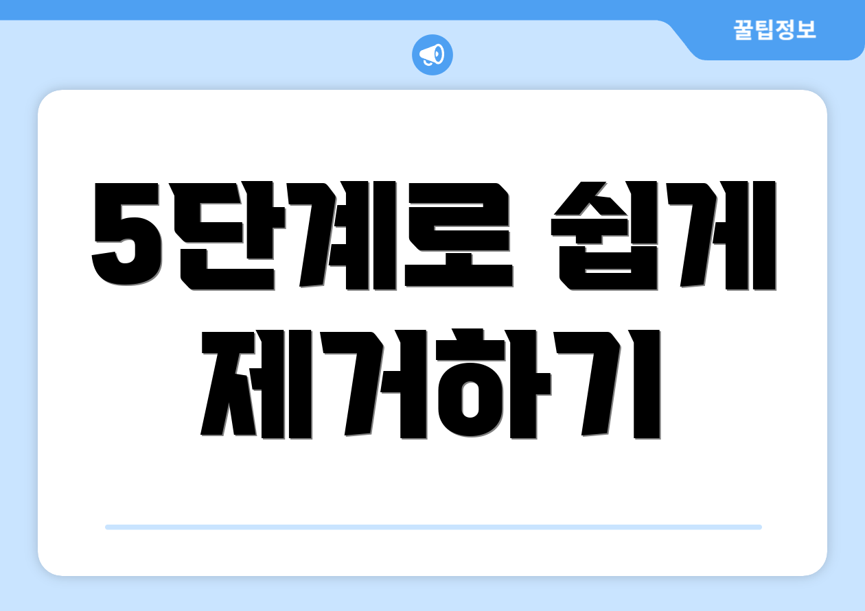 5단계로 쉽게 제거하기