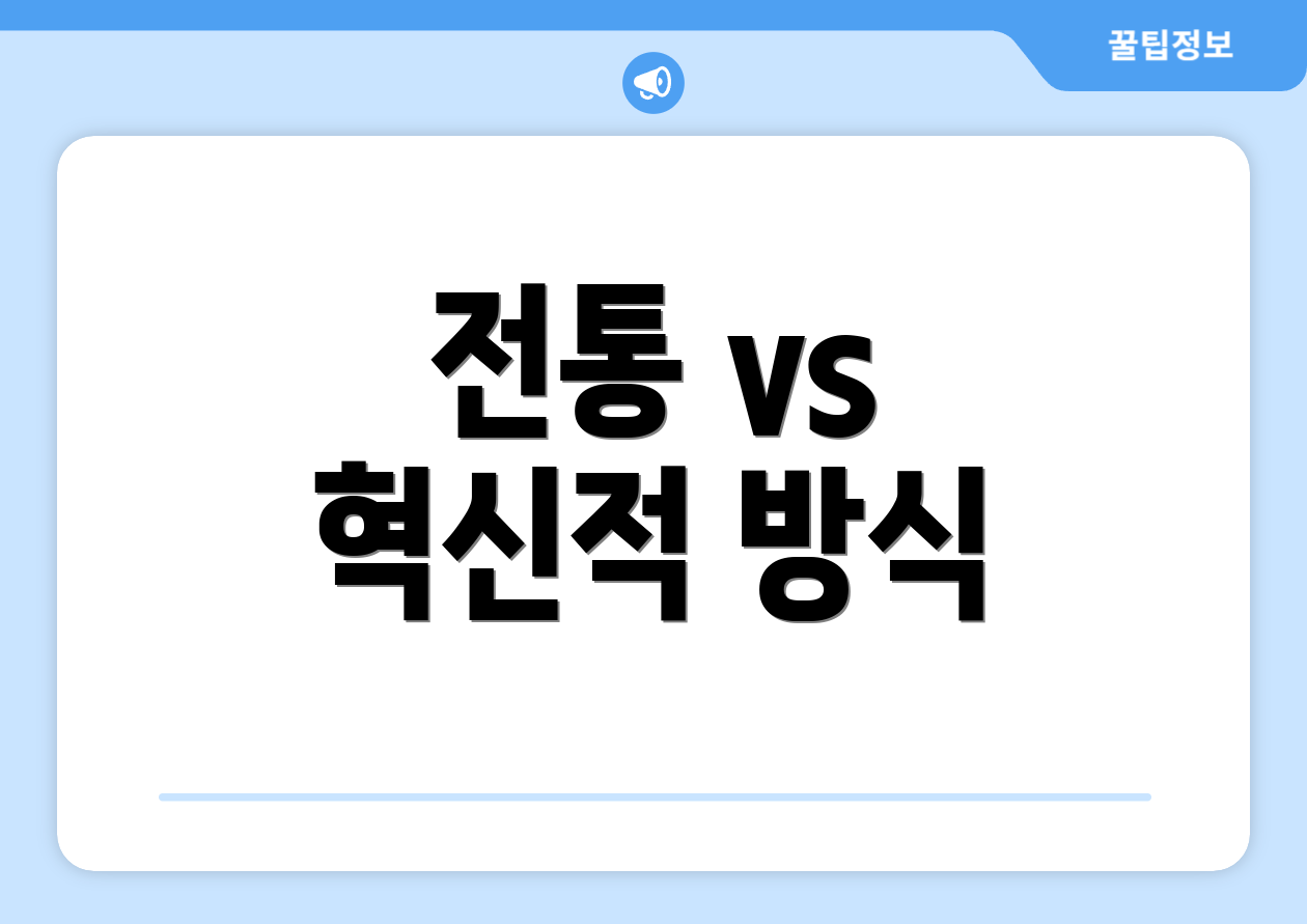 전통 vs 혁신적 방식
