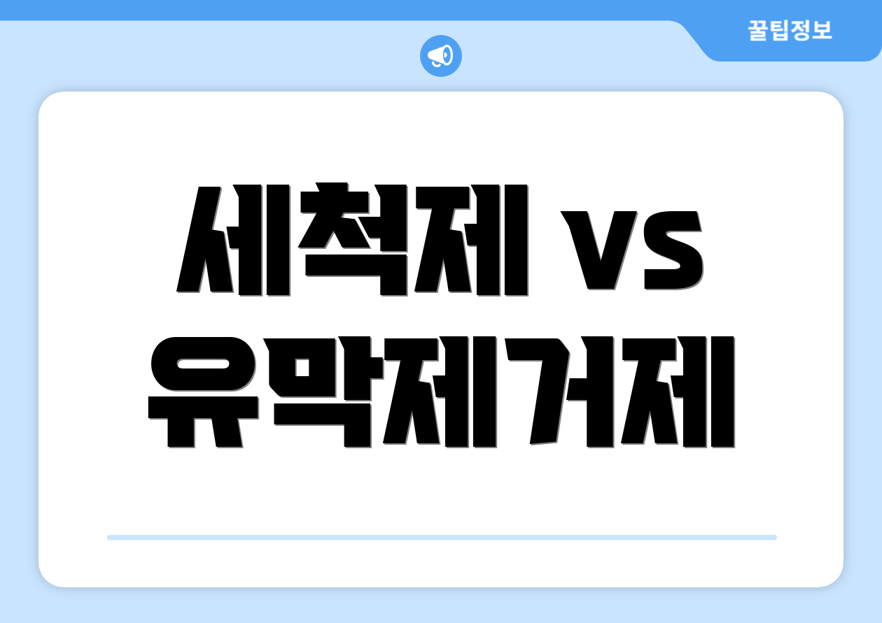 세척제 vs 유막제거제