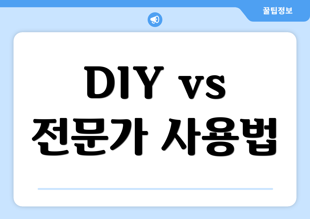 DIY vs 전문가 사용법