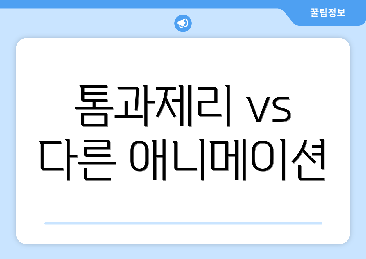 톰과제리 vs 다른 애니메이션