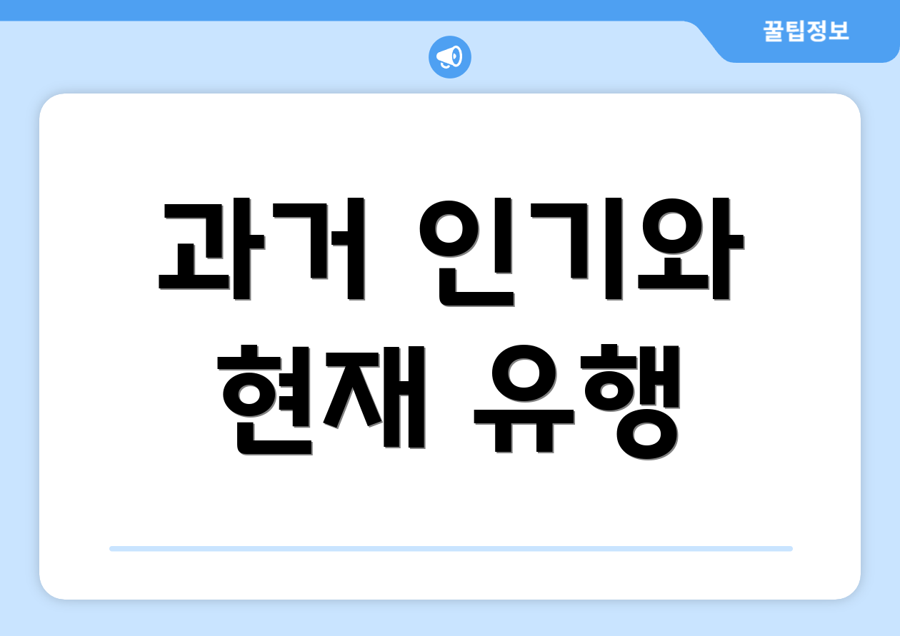 과거 인기와 현재 유행