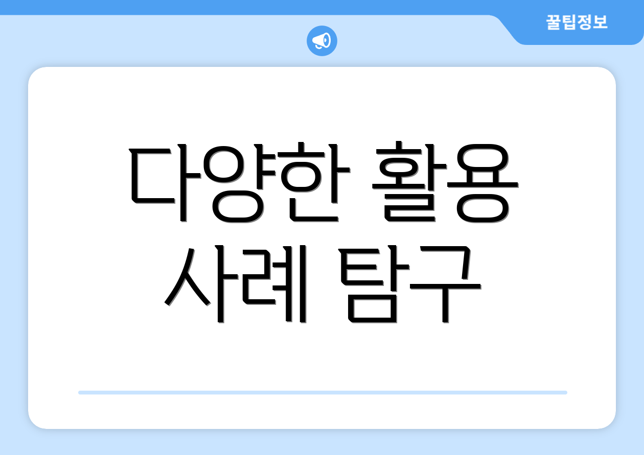 다양한 활용 사례 탐구