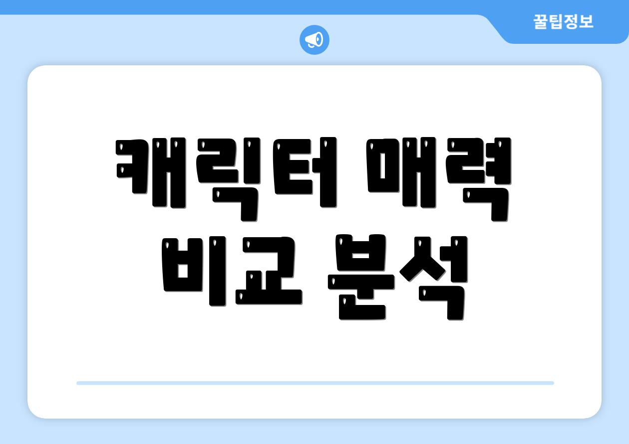 캐릭터 매력 비교 분석