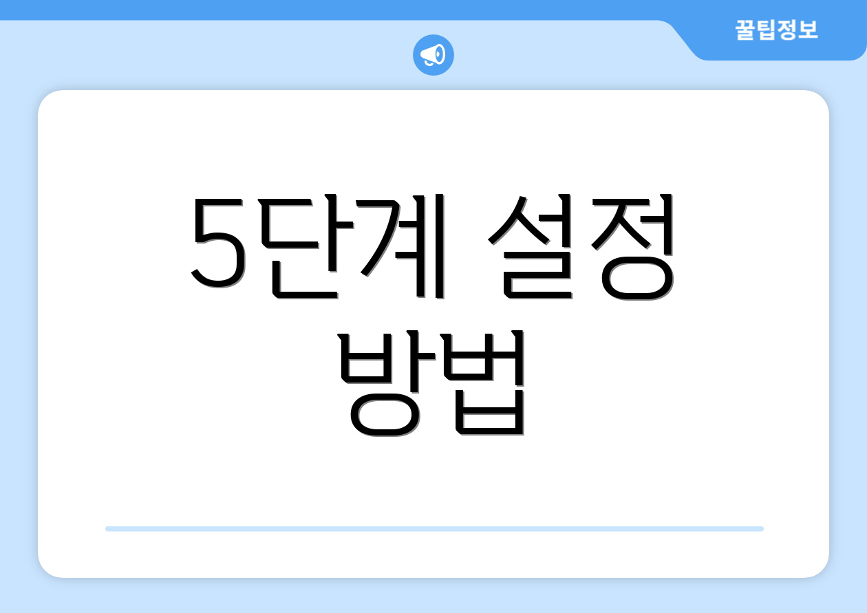 5단계 설정 방법