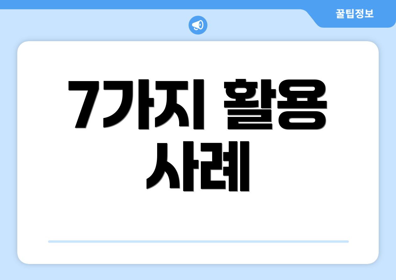7가지 활용 사례