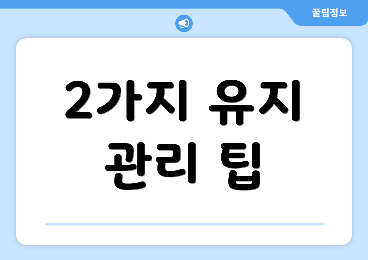 2가지 유지 관리 팁
