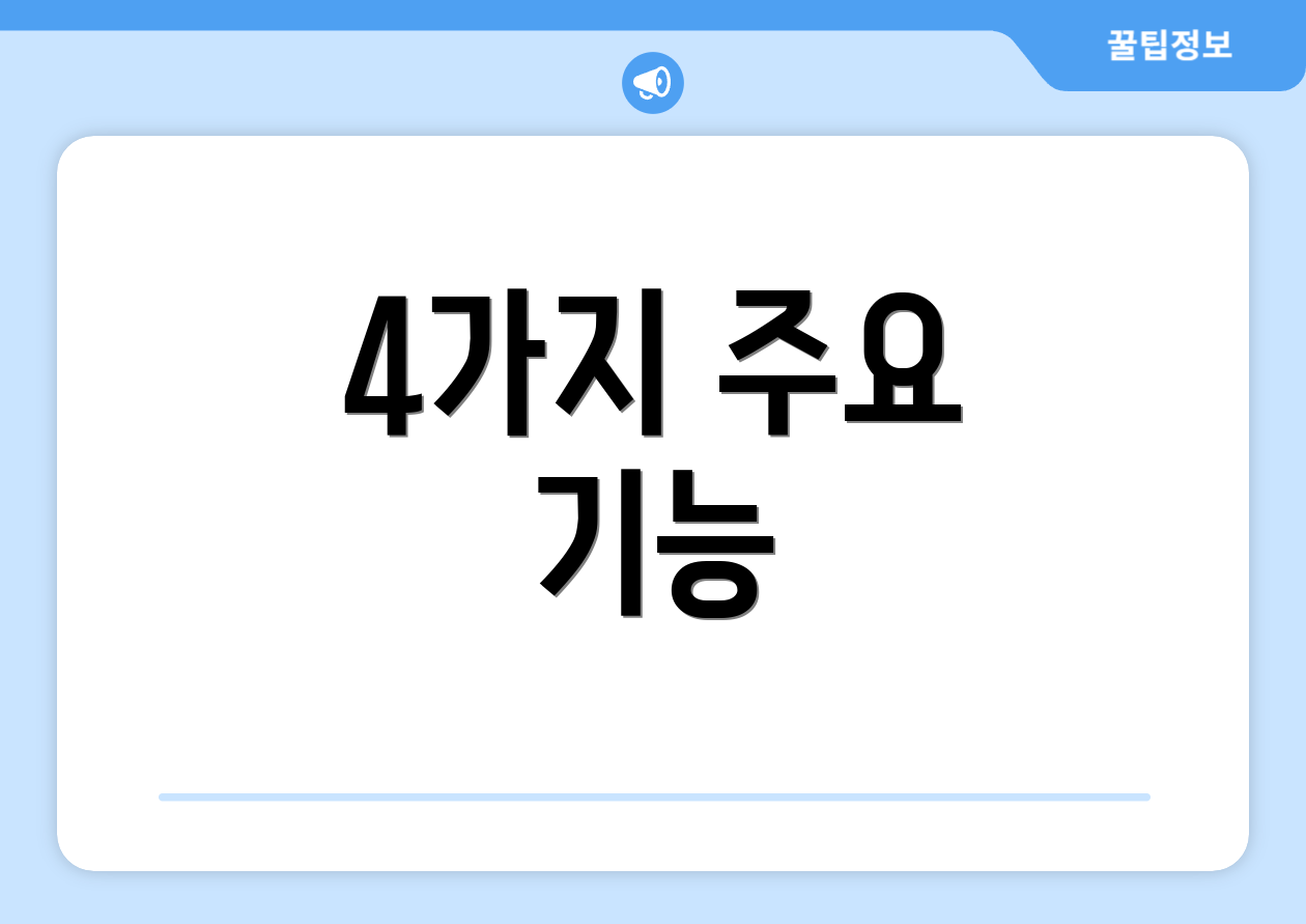 4가지 주요 기능