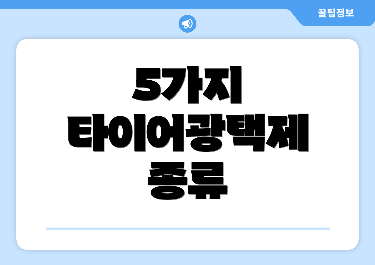 5가지 타이어광택제 종류