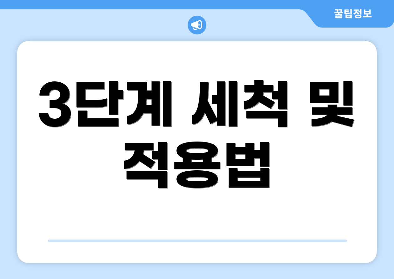 3단계 세척 및 적용법