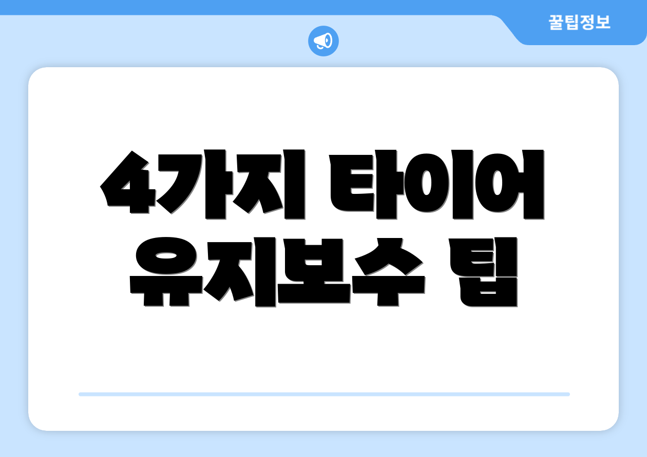4가지 타이어 유지보수 팁